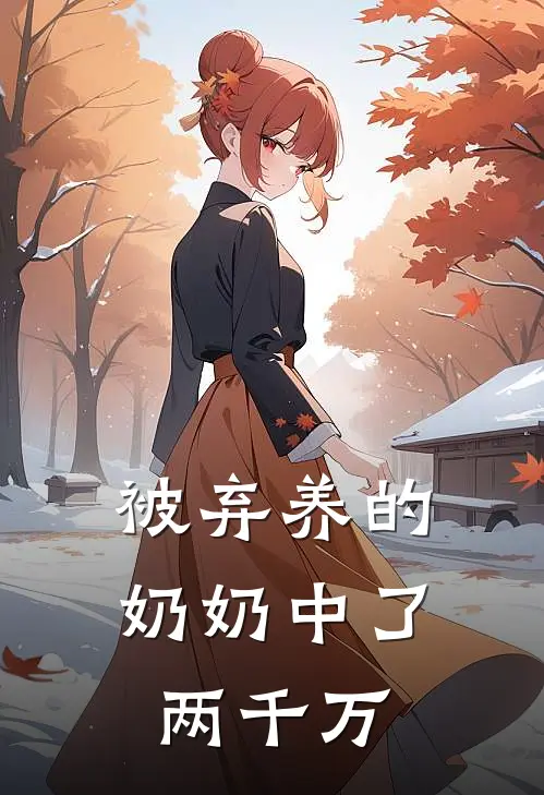 被弃养的奶奶中了两千万