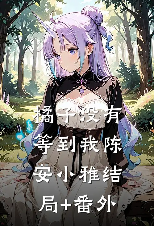 橘子没有等到我陈安小雅结局+番外