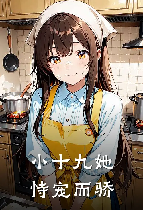 小十九她恃宠而骄