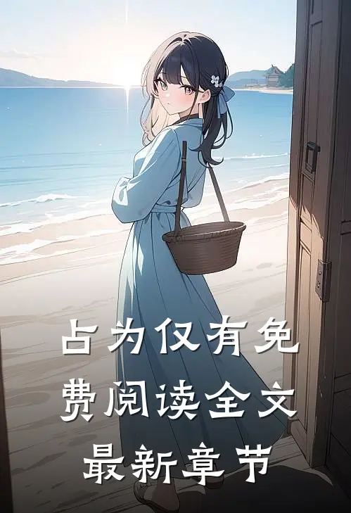 占为仅有免费阅读全文最新章节