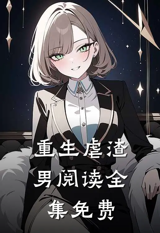 重生虐渣男阅读全集免费