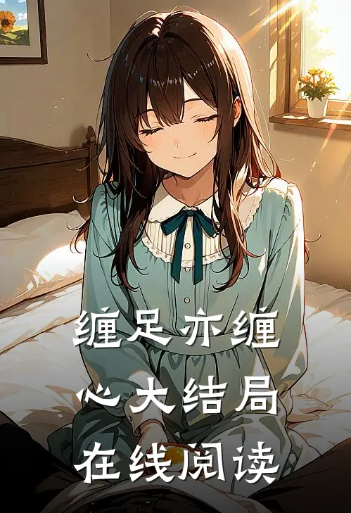 缠足亦缠心大结局在线阅读