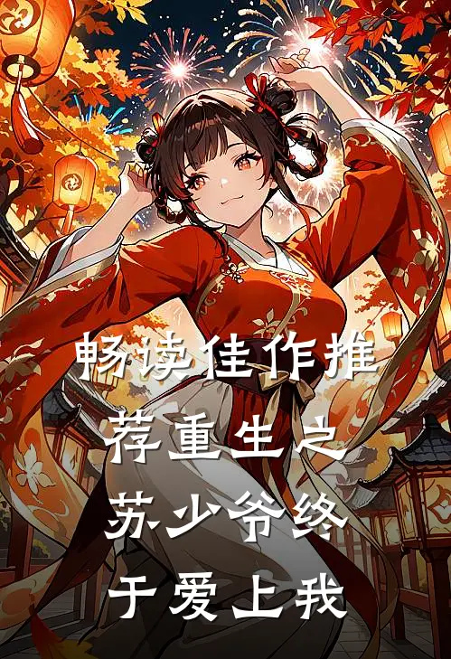 畅读佳作推荐重生之苏少爷终于爱上我