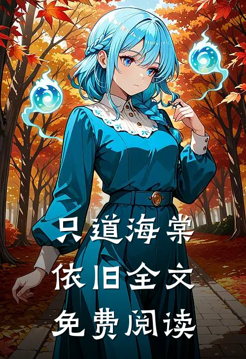 只道海棠依旧全文免费阅读