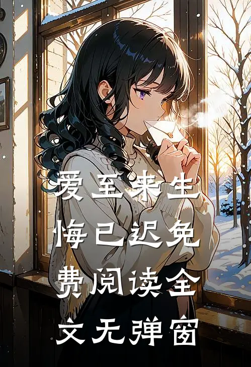 爱至来生悔已迟免费阅读全文无弹窗