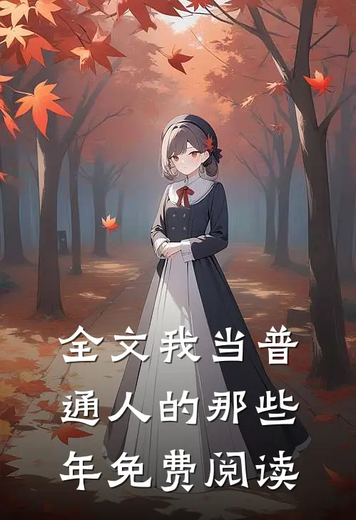 全文我当普通人的那些年免费阅读