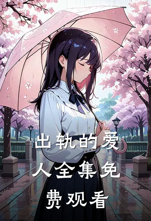 出轨的爱人 全集免费观看