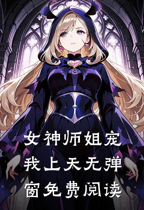女神师姐宠我上天无弹窗免费阅读