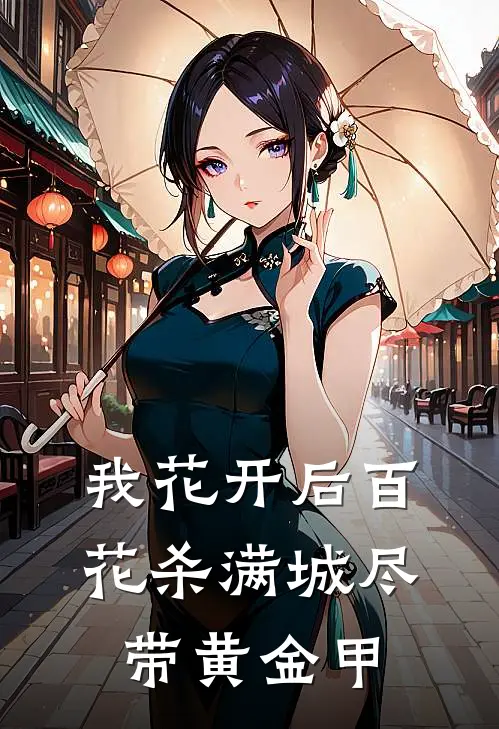 我花开后百花杀 满城尽带黄金甲