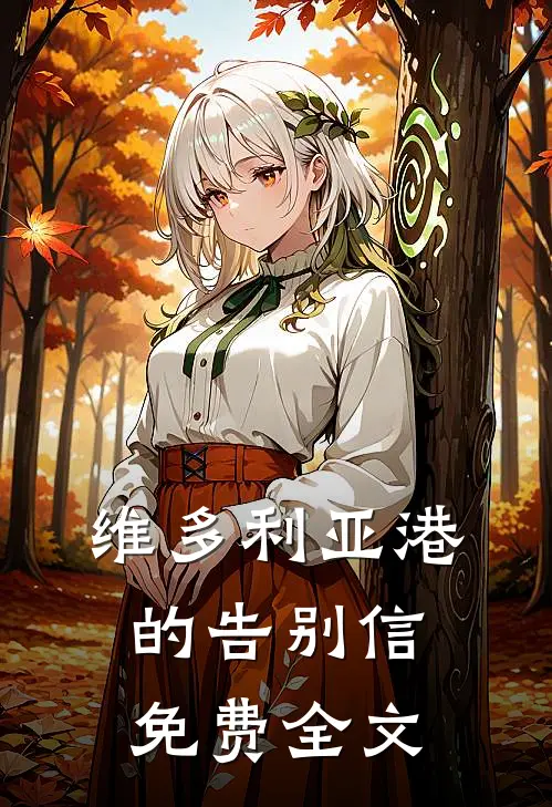 维多利亚港的告别信免费全文