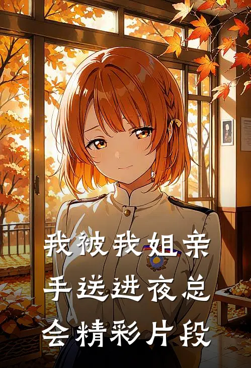我被我姐亲手送进夜总会精彩片段