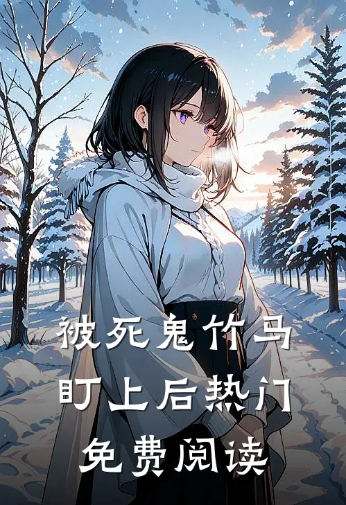被死鬼竹马盯上后热门免费阅读