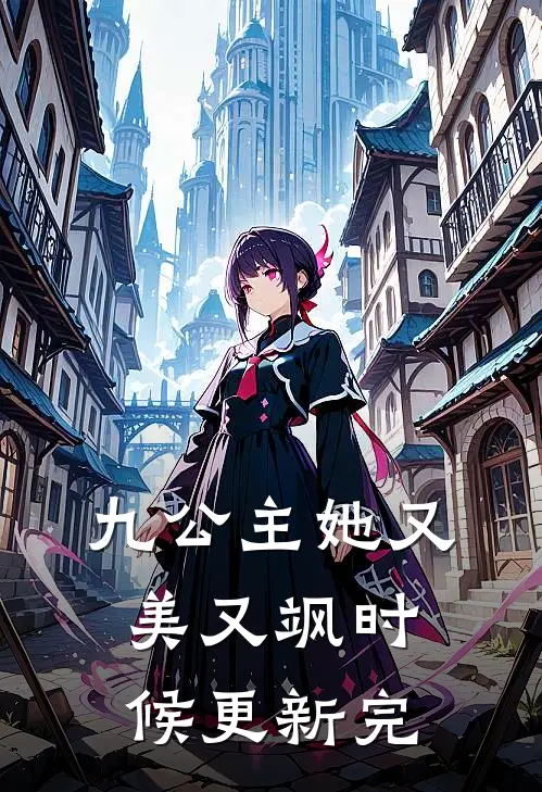 九公主她又美又飒时候更新完
