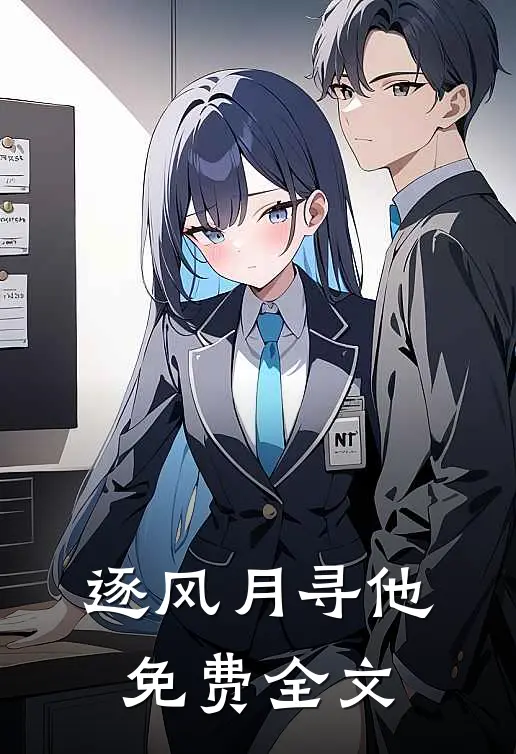 逐风月寻他免费全文