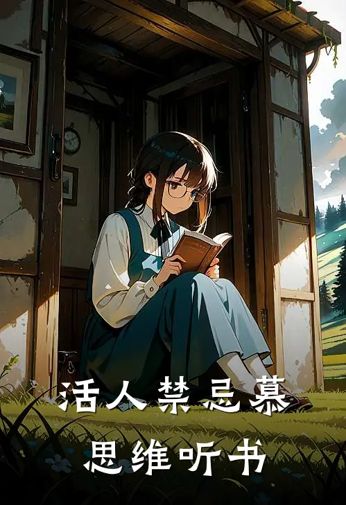 活人禁忌慕思维听书