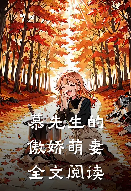 慕先生的傲娇萌妻全文阅读