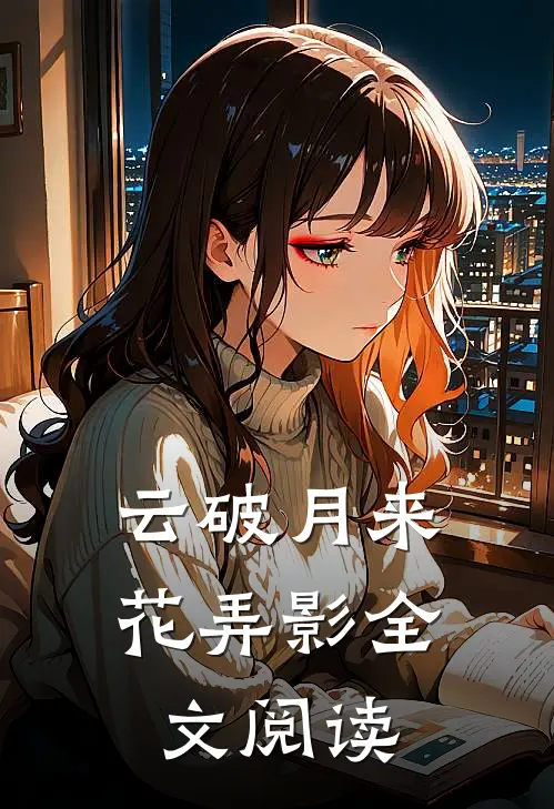 云破月来花弄影全文阅读
