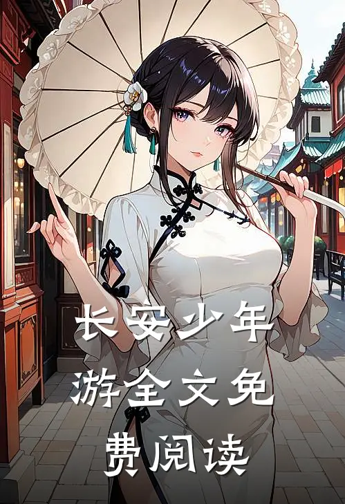长安少年游全文免费阅读