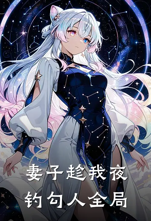 妻子趁我夜钓勾人全局
