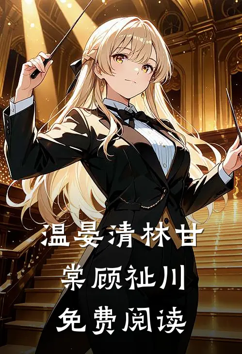 温晏清林甘棠顾祉川免费阅读