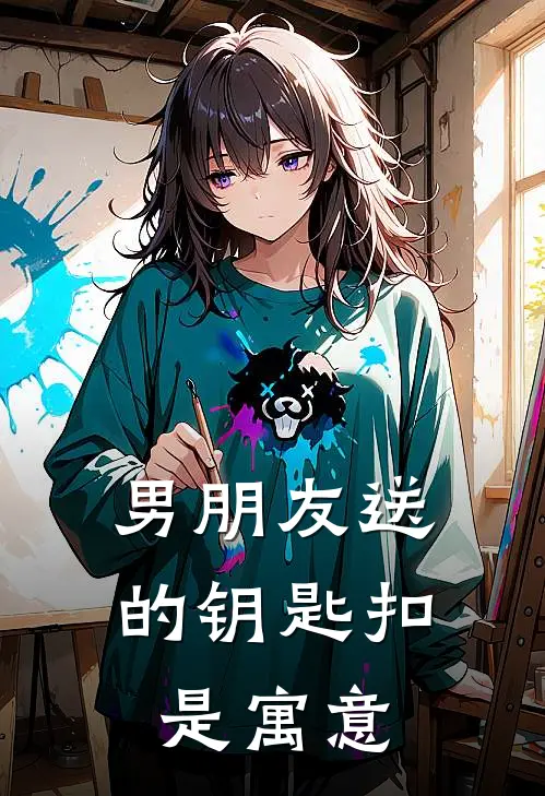 男朋友送的钥匙扣是寓意