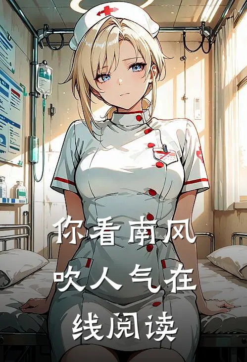 你看南风吹人气在线阅读