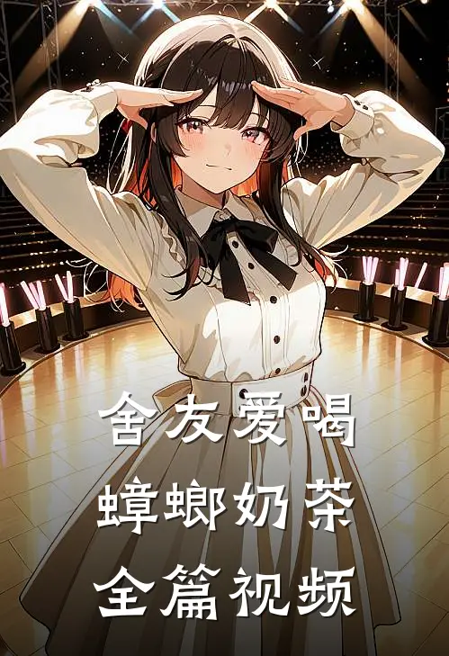 舍友爱喝蟑螂奶茶全篇视频