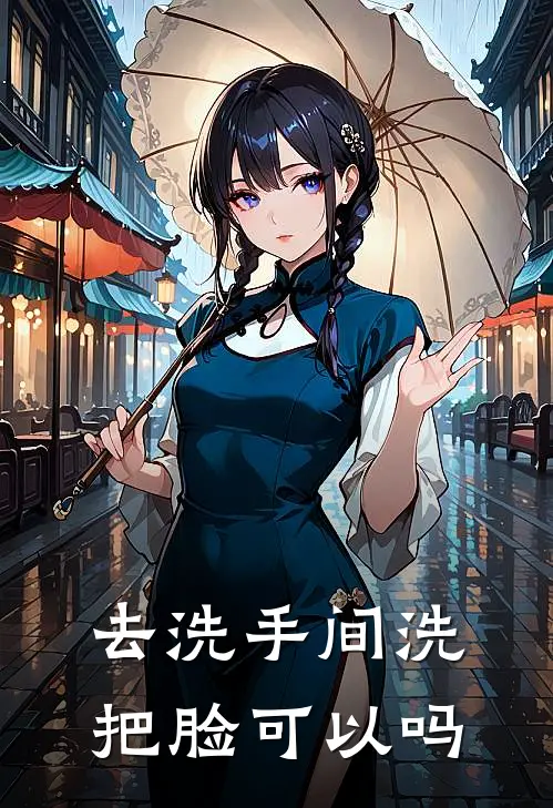 去洗手间洗把脸可以吗