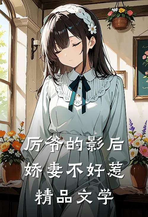 厉爷的影后娇妻不好惹精品文学