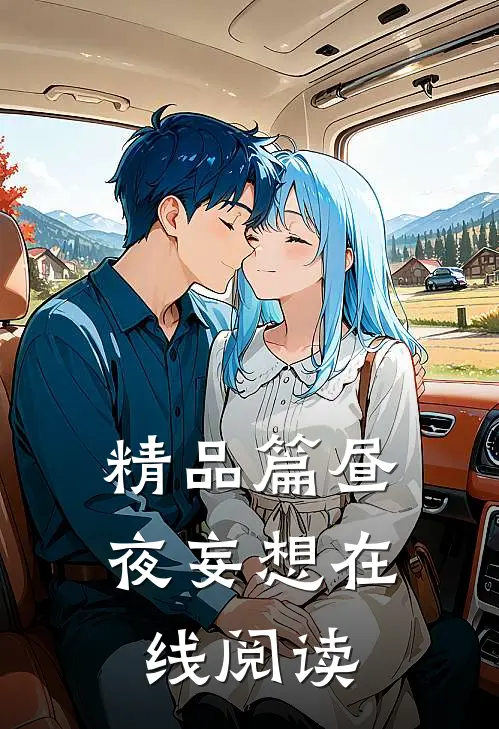 精品篇昼夜妄想在线阅读