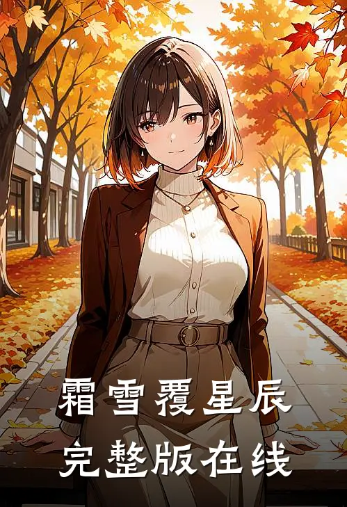 霜雪覆星辰完整版在线