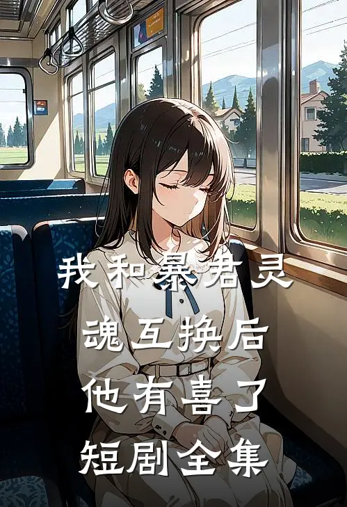 我和暴君灵魂互换后他有喜了短剧全集
