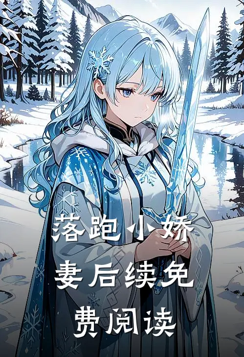 落跑小娇妻后续免费阅读