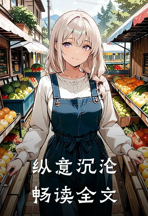 纵意沉沦畅读全文