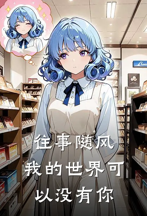 往事随风，我的世界可以没有你