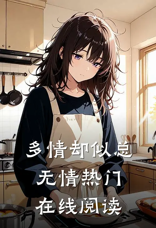 多情却似总无情热门在线阅读