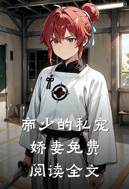 帝少的私宠娇妻免费阅读全文