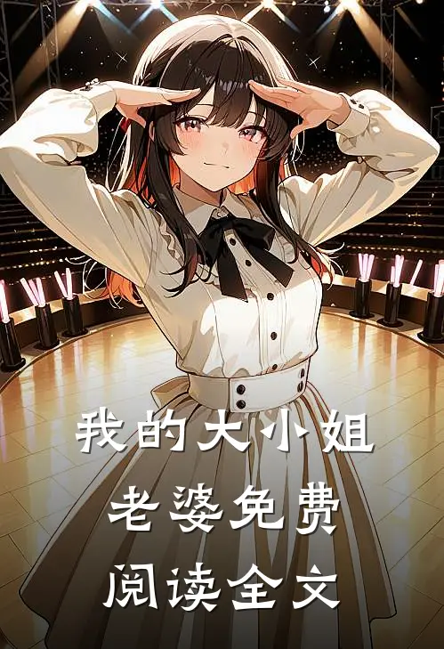 我的大小姐老婆免费阅读全文