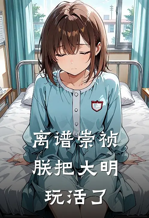 离谱崇祯：朕把大明玩活了