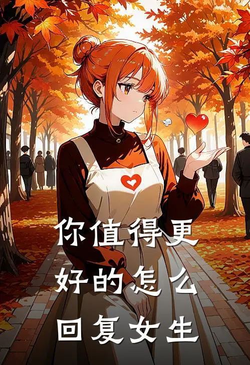 你值得更好的怎么回复女生
