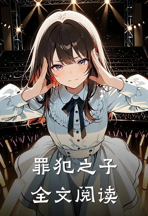 罪犯之子全文阅读
