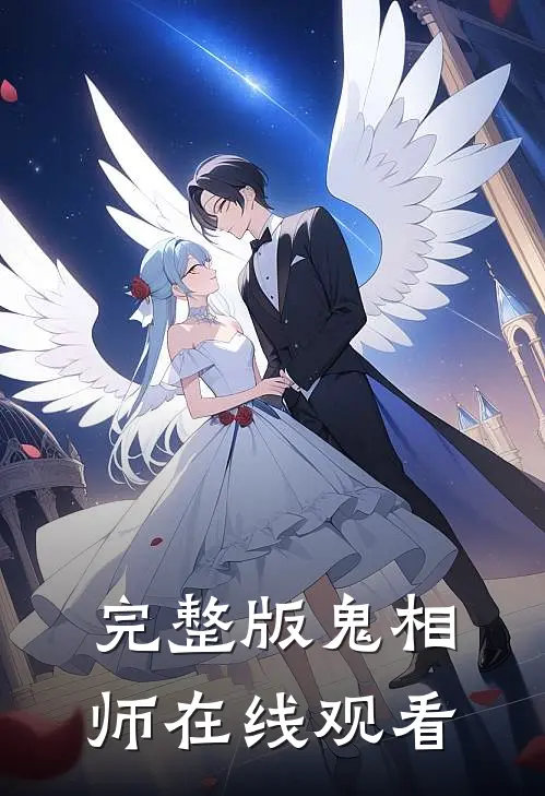 完整版鬼相师在线观看