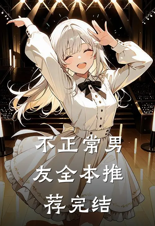不正常男友全本推荐完结