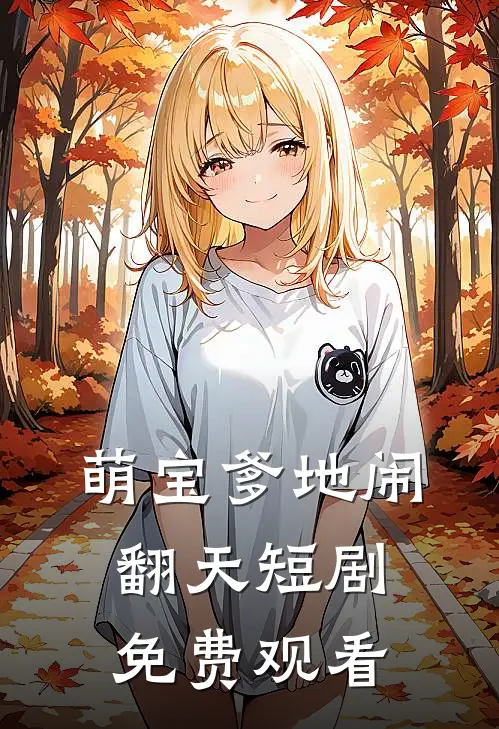 萌宝爹地闹翻天短剧免费观看