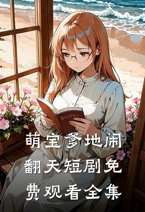 萌宝爹地闹翻天短剧免费观看全集
