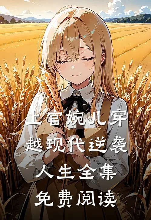 上官婉儿穿越现代逆袭人生 全集免费阅读
