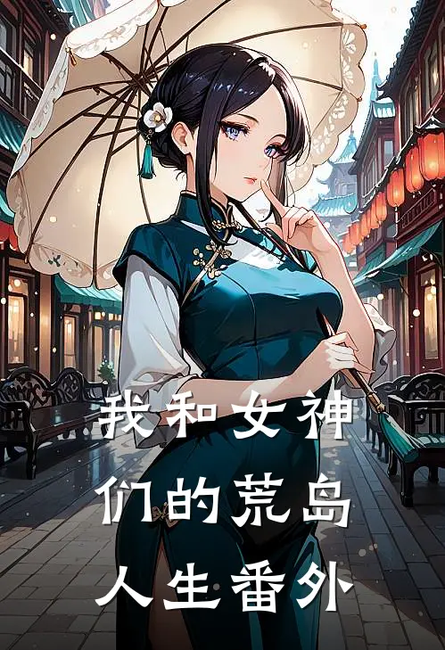 我和女神们的荒岛人生番外