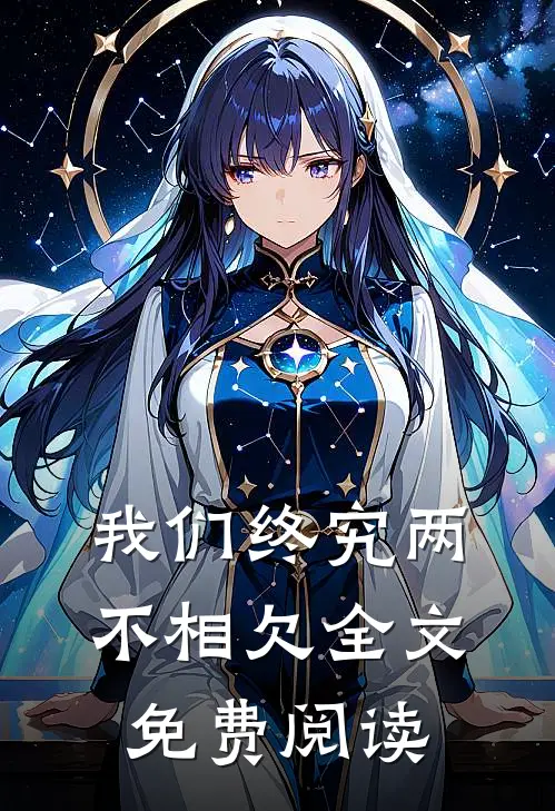 我们终究两不相欠全文免费阅读