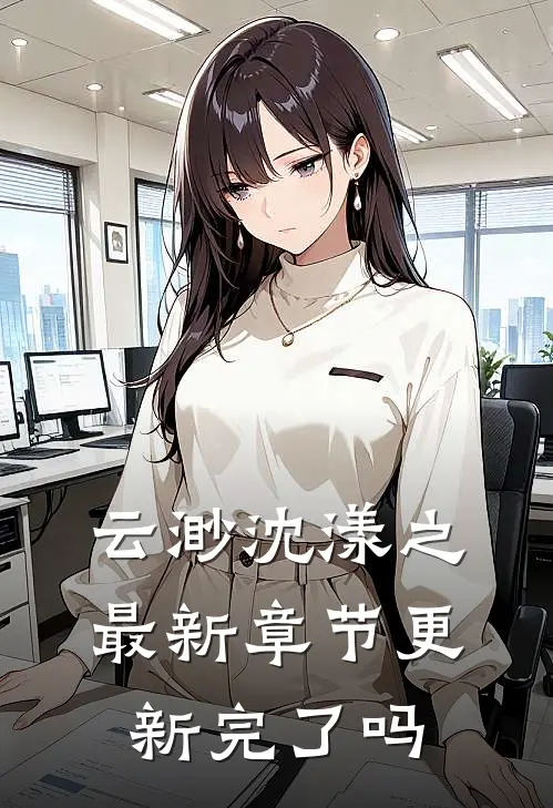 云渺沈漾之最新章节更新完了吗