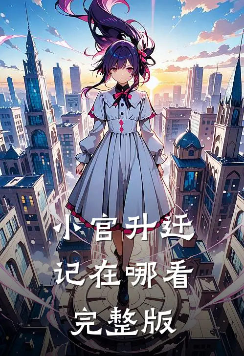 小官升迁记在哪看完整版
